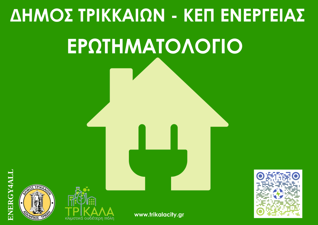 ΚΕΠ Ενέργειας συστήνει ο Δήμος Τρικκαίων